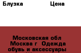 Блузка Hugo Boss › Цена ­ 5 000 - Московская обл., Москва г. Одежда, обувь и аксессуары » Женская одежда и обувь   . Московская обл.,Москва г.